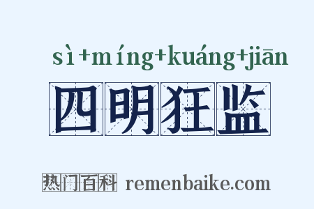四明狂监是什么意思的图片